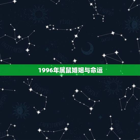 1996年属鼠婚姻与命运,1996年出生的鼠人命运 1996年属鼠婚姻与命运,1996年出生的鼠人命运