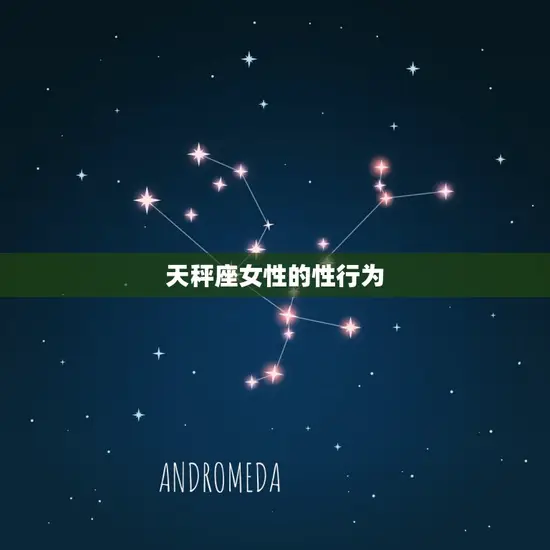 天秤座女性的性行为 天秤座女性的性行为