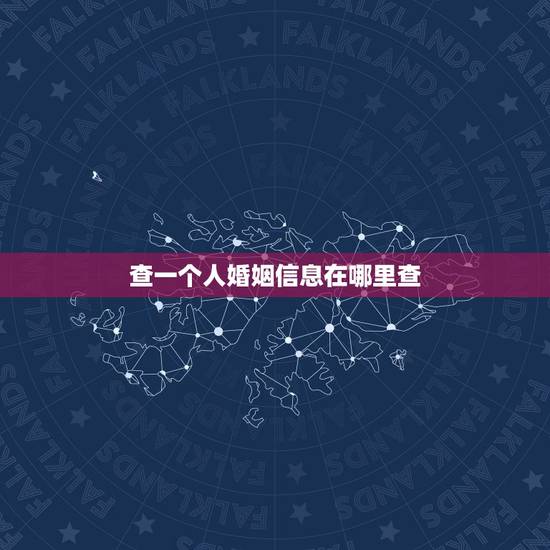 查一个人婚姻信息在哪里查，要查一个人的婚姻状况