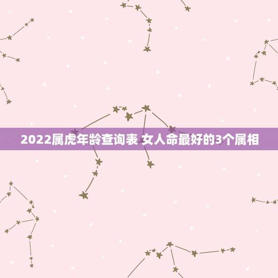 2022属虎年龄查询表 女人命最好的3个属相
