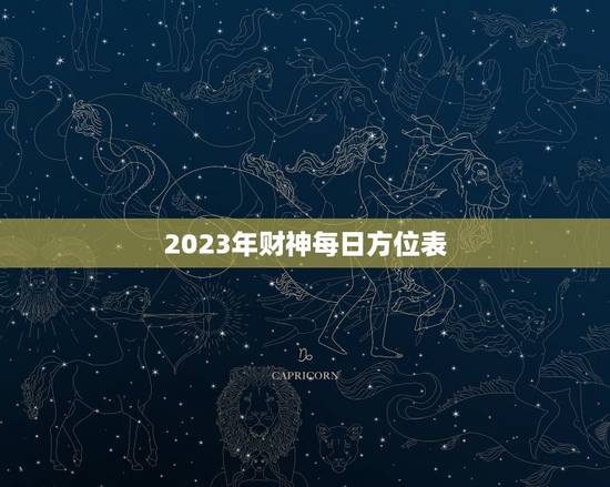 2023年财神每日方位表，2023年打麻将财神每日表