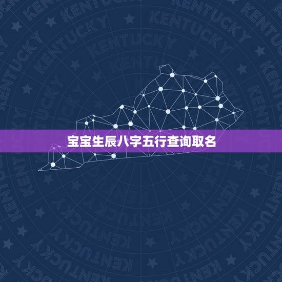 宝宝生辰八字五行查询取名，起名，八字五行查询