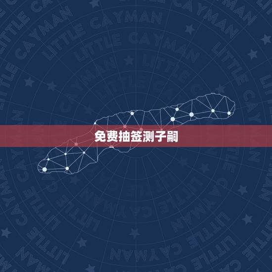 免费抽签测子嗣,免费算命子女个数字 免费抽签测子嗣,免费算命子女个数字