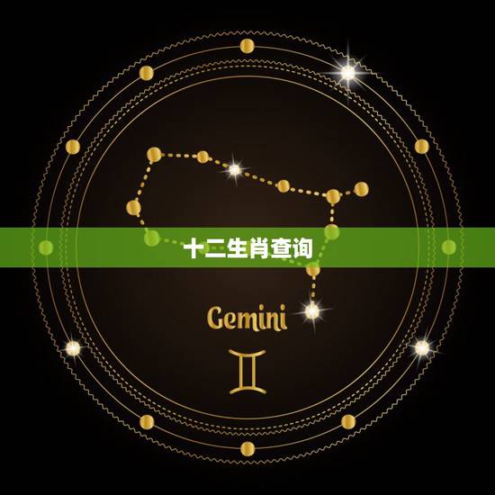 十二生肖查询,如何查十二生肖属相 十二生肖查询,如何查十二生肖属相