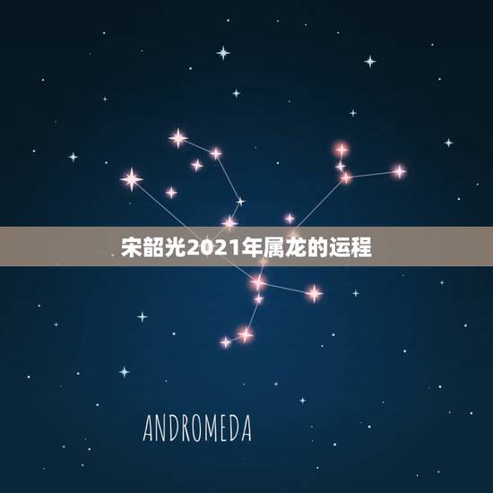 宋韶光2021年属龙的运程,88年属龙人在2021年的全年运势 宋韶光2021年属龙的运程,88年属龙人在2021年的全年运势