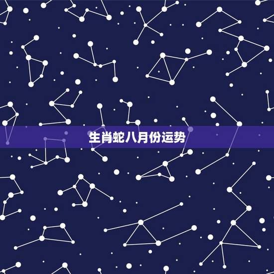 生肖蛇八月份运势，2016年运势生肖运势九月份的蛇