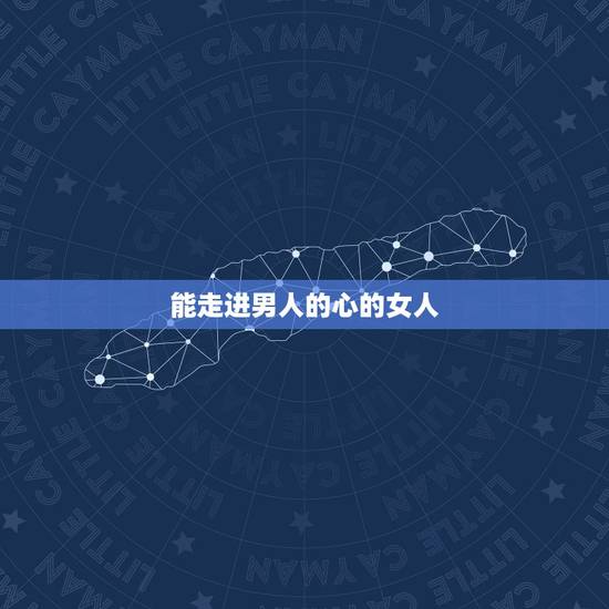能走进男人的心的女人,如果一个男人说不知道什么人能真正走进你的心,是什 能走进男人的心的女人,如果一个男人说不知道什么人能真正走进你的心,是什