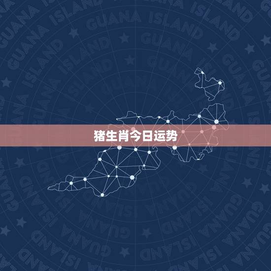猪生肖今日运势,属相猪2009年运程 猪生肖今日运势,属相猪2009年运程
