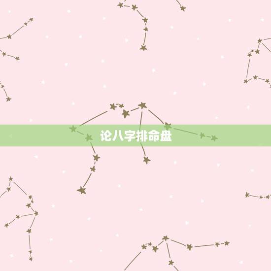 论八字排命盘，什么是八字命盘？