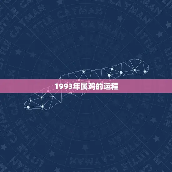 1993年属鸡的运程 1993年属鸡的运程