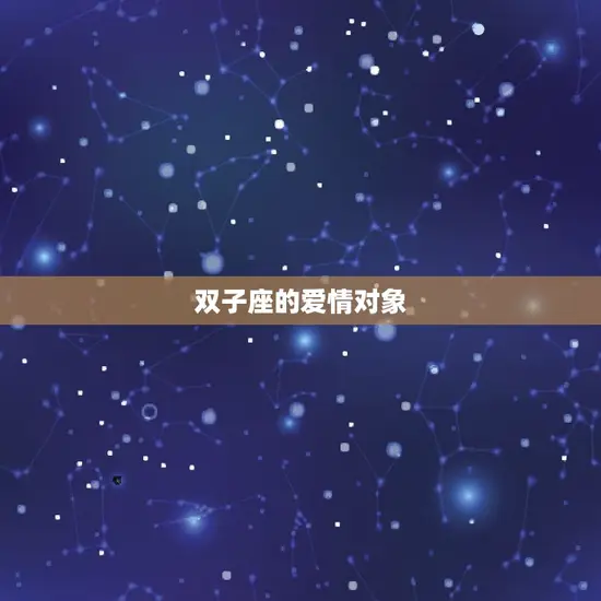 双子座的爱情对象 双子座的爱情对象