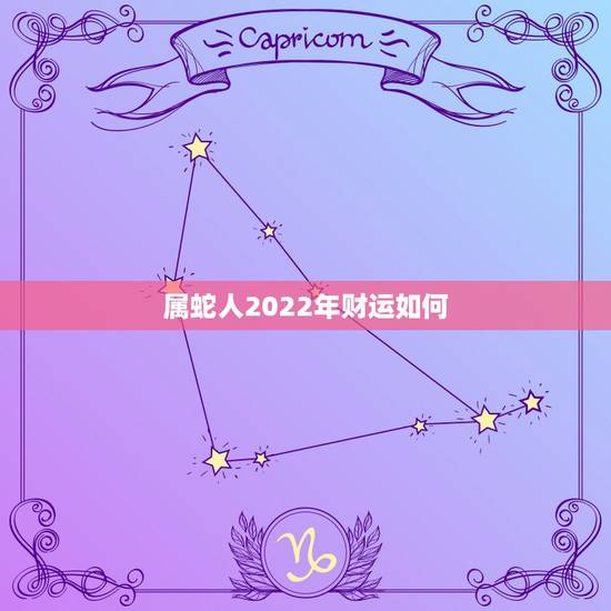 属蛇人2022年财运如何,属蛇2022运势及运程详解 属蛇人2022年财运如何,属蛇2022运势及运程详解