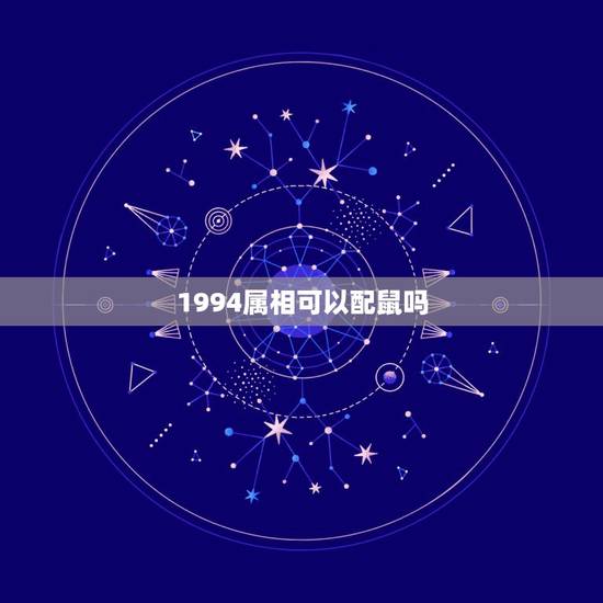 1994属相可以配鼠吗,生肖猪和生肖鼠配吗? 1994属相可以配鼠吗,生肖猪和生肖鼠配吗?