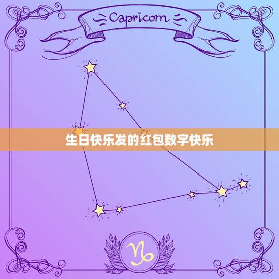 生日快乐发的红包数字快乐,生日快乐红包数字 生日快乐发的红包数字快乐,生日快乐红包数字