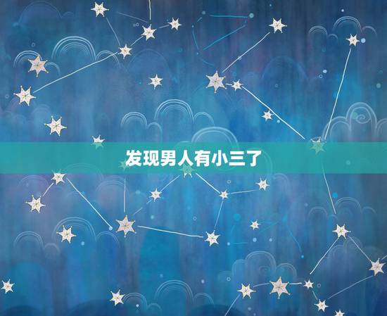 发现男人有小三了，发现老公有小三该怎么办