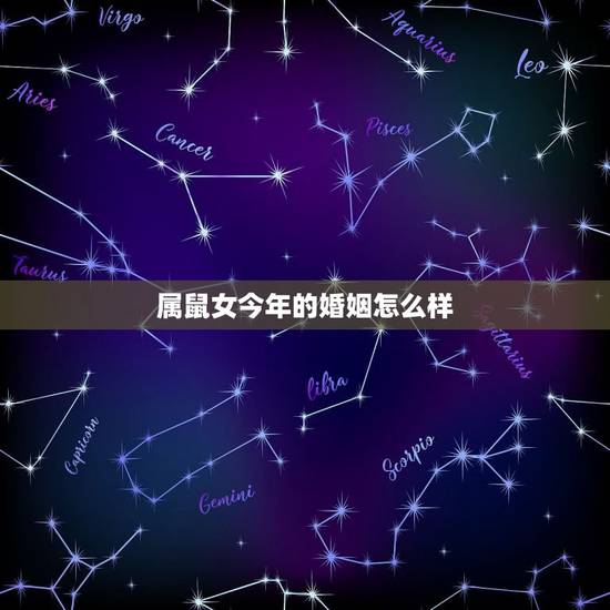 属鼠女今年的婚姻怎么样，属鼠和属虎的婚姻怎么样