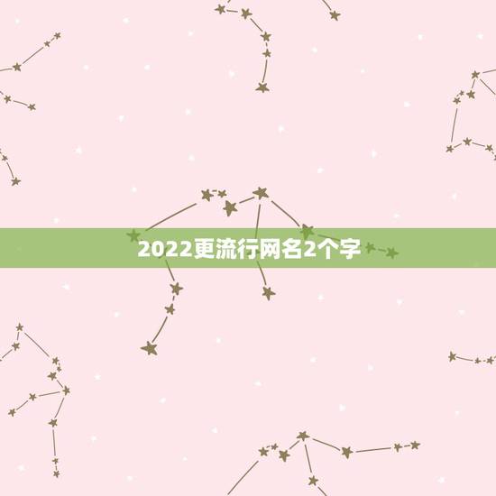 2022更流行网名2个字，2023两字的网名