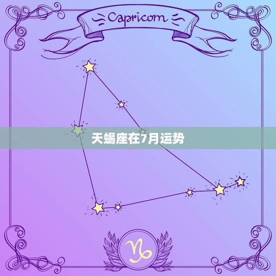 天蝎座在7月运势,七月份的天蝎座运势怎么样? 天蝎座在7月运势,七月份的天蝎座运势怎么样?