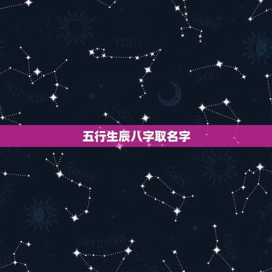 五行生辰八字取名字,女牛宝宝取名字更佳字 五行生辰八字取名字,女牛宝宝取名字更佳字