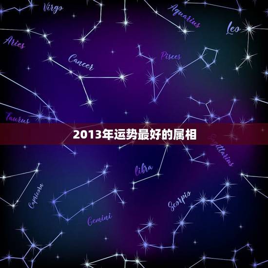 2013年运势最好的属相，2013年生肖鼠运程怎么样？