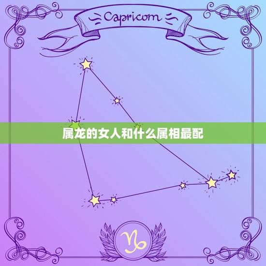 属龙的女人和什么属相最配，属猴女人和什么属相最配