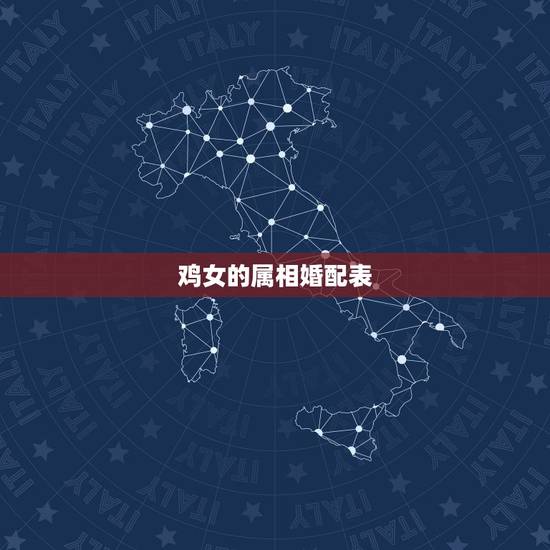 鸡女的属相婚配表，属鸡女最适合与哪个属相相配