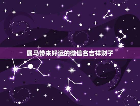 属马带来好运的微信名吉祥财子，1990年属马什么微信名
