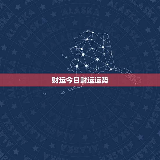 财运今日财运运势,890618今日运势,今天的财运怎样 财运今日财运运势,890618今日运势,今天的财运怎样