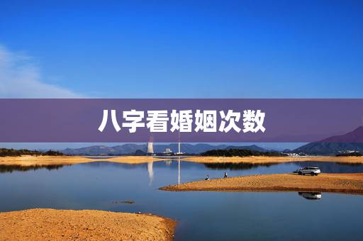 八字看婚姻次数，八字能算出几次婚姻吗