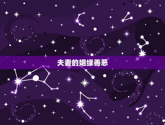 夫妻的姻缘善恶,夫妻前世,是什么因缘请法师开示 夫妻的姻缘善恶,夫妻前世,是什么因缘请法师开示