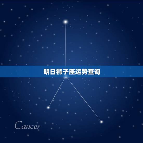 明日狮子座运势查询，狮子座明日运势