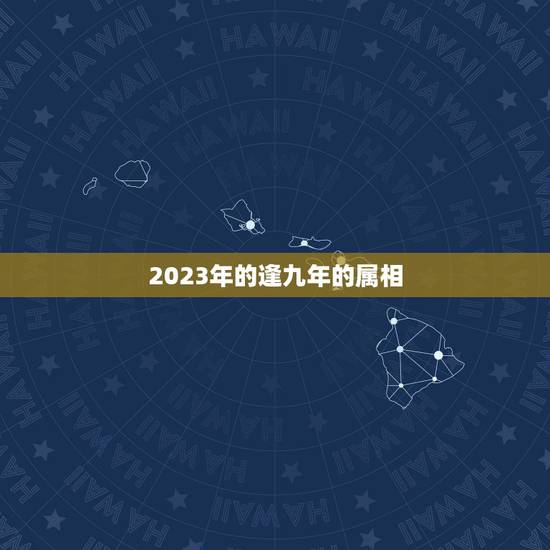 2023年的逢九年的属相,67年属羊的,2023年逢九了,能不能穿红色 2023年的逢九年的属相,67年属羊的,2023年逢九了,能不能穿红色