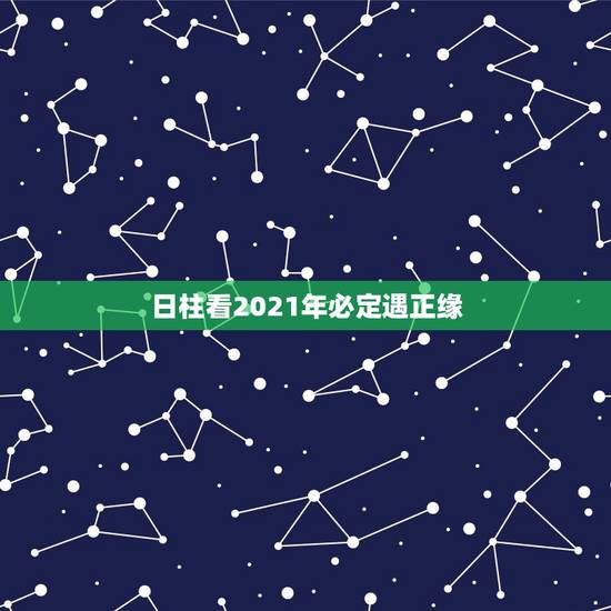 日柱看2021年必定遇正缘，2021年巨蟹座的宿命正缘会是哪个星座
