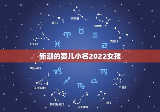 新潮的婴儿小名2022女孩，2022年2月宝宝小名