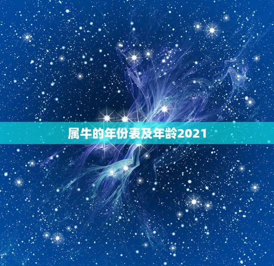 属牛的年份表及年龄2021，属牛年龄表
