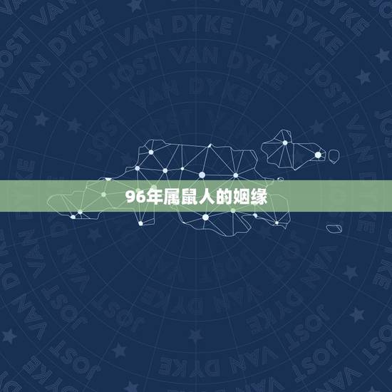 96年属鼠人的姻缘,96年女鼠八字姻缘 96年属鼠人的姻缘,96年女鼠八字姻缘