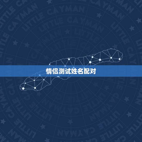 情侣测试姓名配对，情侣姓名配对测试