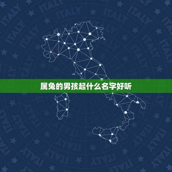 属兔的男孩起什么名字好听(推荐适合兔子宝宝的名字) 属兔的男孩起什么名字好听(推荐适合兔子宝宝的名字)