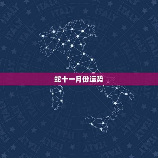 蛇十一月份运势，属蛇七七年十一月出生日的运程