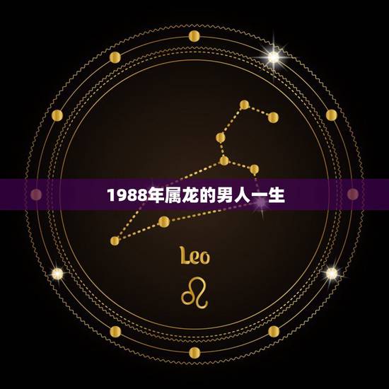 1988年属龙的男人一生，88年，属龙的，男的思想是怎样的？
