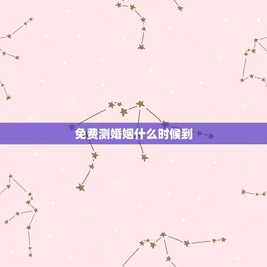 免费测婚姻什么时候到 免费测婚姻什么时候到
