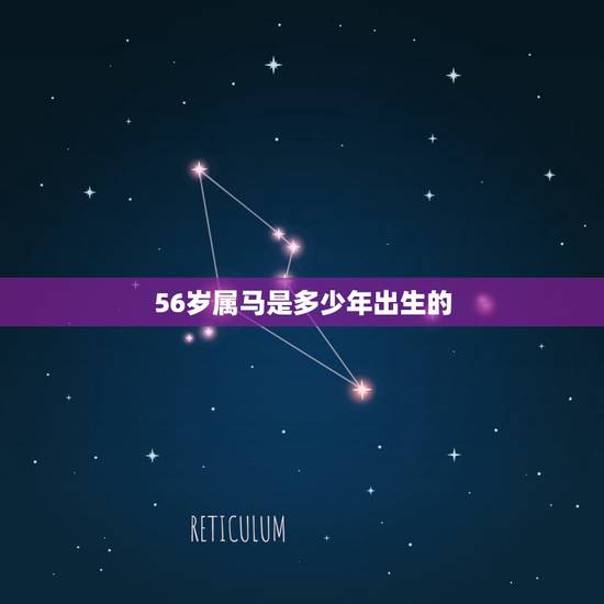 56岁属马是多少年出生的，56岁属马什么命