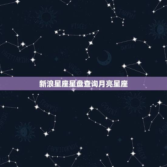 新浪星座星盘查询月亮星座,如何查询月亮星座 新浪星座星盘查询月亮星座,如何查询月亮星座