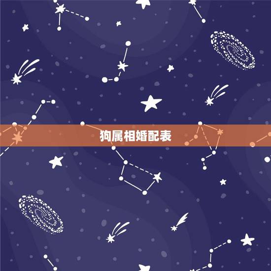 狗属相婚配表,94年属狗的属相婚配表 狗属相婚配表,94年属狗的属相婚配表