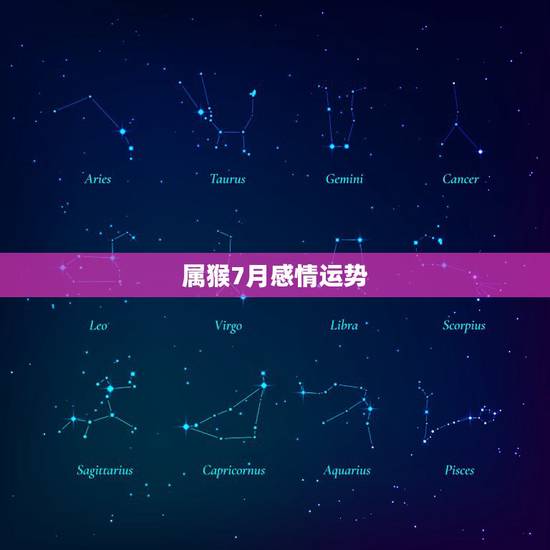 属猴7月感情运势，属猴2022年感情运势