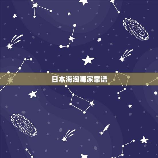 日本海淘哪家靠谱,从日本亚马逊海淘,请问海淘转运公司哪家可靠一些 日本海淘哪家靠谱,从日本亚马逊海淘,请问海淘转运公司哪家可靠一些