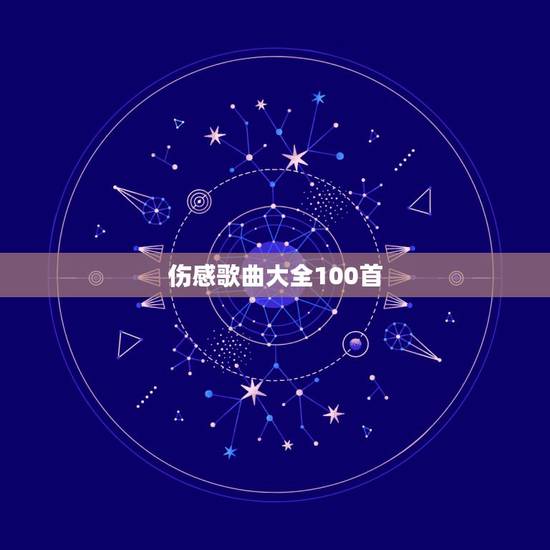 伤感歌曲大全100首,谁介绍十首伤感的歌曲给我,我给高分100 伤感歌曲大全100首,谁介绍十首伤感的歌曲给我,我给高分100