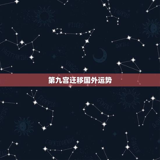 第九宫迁移国外运势,第九宫双鱼,宫主星海王,出国念书会不会有困难 第九宫迁移国外运势,第九宫双鱼,宫主星海王,出国念书会不会有困难