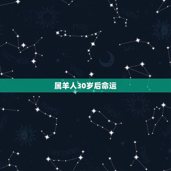 属羊人30岁后命运
