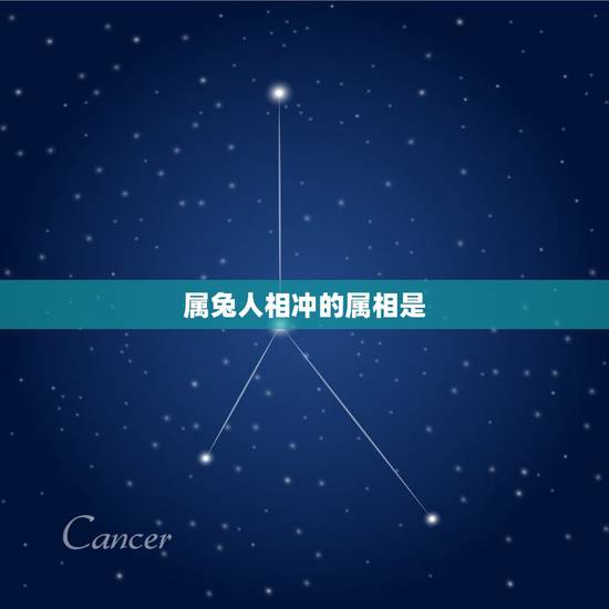 属兔人相冲的属相是,十二生肖兔和马相克吗 属兔人相冲的属相是,十二生肖兔和马相克吗